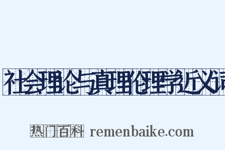 社会理论与真理伦理学近义词是什么意思的图片